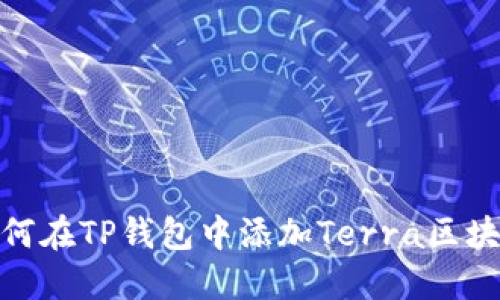 如何在TP钱包中添加Terra区块链