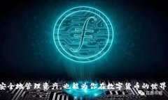   比特币钱包是什么？你需