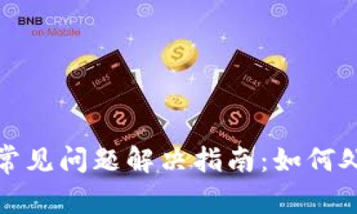 TP钱包转账常见问题解决指南：如何处理转账错误