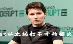 TokenPocket以太坊打不开的解