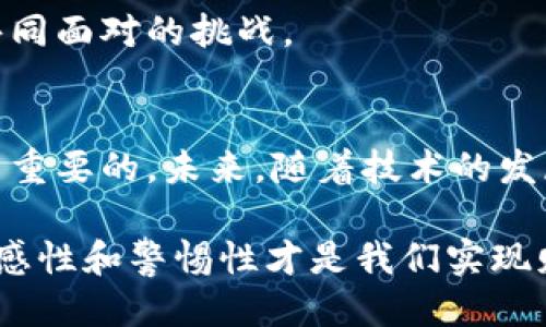   USDT钱包定位的可能性与隐私保护：你需要知道的一切 / 

 guanjianci USDT钱包, 定位, 隐私保护, 加密货币 /guanjianci 

一、引言：USDT钱包的兴起
在加密货币的世界中，USDT（Tether）以其作为稳定币的特性吸引了无数投资者的关注。不同于其他波动较大的加密货币，USDT的价值通常与美元保持1:1的比率。这使得它成为许多人进行交易和存储资产的首选工具。然而，随着USDT钱包的广泛使用，很多人开始思考一个问题：USDT钱包可以定位吗？这不仅涉及到技术层面，也涉及到隐私与安全的问题。

二、USDT钱包的基础知识
在深入讨论USDT钱包的定位之前，首先我们需要明确什么是USDT钱包。简单来说，USDT钱包是一种存储和管理USDT的数字钱包，它可以分为热钱包和冷钱包。热钱包通常是在线的，为用户提供了方便的访问方式，而冷钱包则是离线存储，安全性相对较高。

既然USDT钱包是一个数字工具，那么它的使用方式如何呢？用户可以通过各种平台创建自己的USDT钱包，并在其上接收、存储及发送USDT。随着这些钱包的普及，用户也越来越关注个人资产的安全性及隐私问题。

三、定位的技术背景
在讨论USDT钱包是否可以定位之前，我们需要了解一些相关的技术背景。定位通常是通过IP地址、GPS、WiFi或蓝牙等技术实现的。这些技术可以在一定程度上揭示用户的地理位置，但加密货币的特殊性质让这个问题变得复杂。你是不是也考虑过，既然数字钱包是可以通过网上访问的，是否就意味着其背后的用户信息可以被追踪呢？

四、USDT钱包的定位可能性
从技术上说，USDT钱包本身并不具备定位的能力，尤其是冷钱包。冷钱包通常是一个独立的设备，完全脱离网络连接，因此无法被定位。而热钱包，由于其依赖于网络连接，理论上讲，可以通过某些技术手段追踪到用户的IP地址。那么，是否意味着所有热钱包的用户都面临被定位的风险呢？当然不是。

大多数主流的USDT钱包都会采取匿名处理用户数据，以保护用户隐私。这意味着，即使黑客或其他第三方获得了某个IP地址，也并不一定能直接将其与个人身份关联。而且，加密货币交易通常是通过去中心化网络完成的，这样的特点使得追溯和定位变得更加困难。

五、隐私保护的重要性
对于加密货币用户来说，隐私保护显得尤为重要。许多人选择使用USDT，不仅仅出于其价值稳定的考虑，更是因为它提供了一种相对匿名的交易方式。然而，随着加密货币的普及，相关的法律法规也在逐步完善。你是否会觉得，隐私与安全之间似乎总是相互矛盾的呢？

在某些国家，政府开始对加密货币的交易进行监控，以防洗钱、逃税等违法行为。这使得一些用户感到担忧。如果你的钱包地址被列入监控，是否就意味着你的所有交易行为都会暴露在阳光下？这个问题的确值得我们深思。

六、如何保护你的USDT钱包隐私
为了最大程度保护自己的USDT钱包隐私，用户可以采取一些有效的措施。首先是使用高安全性的热钱包，并确保钱包提供了多重身份验证功能。其次，用户可以选择使用VPN来隐藏自己的IP地址，降低被定位的风险。此外，定期更新钱包的安全设置和密码，也能增强安全性。你是否会觉得这些措施能够让你的财产更加安全呢？

当然，保持对加密货币和区块链技术的了解也非常重要。了解交易如何被记录在区块链上，以及如何在保证匿名性的同时进行交易，都是保护隐私的关键。

七、未来展望：USDT钱包与定位技术的演变
随着科技的进步，我们不得不思考未来USDT钱包的定位技术将如何演变。许多科技公司正在研发更新的加密技术，旨在提升用户的隐私保护能力。假如有一天这些新技术能够实现，USDT钱包是否能够再也不担心被定位的问题呢？

同时，政策法规的进一步完善也可能会影响USDT钱包的定位能力。在某些情况下，用户可能会被要求提供钱包相关信息，这时如何平衡隐私与法律规定，将是我们共同面对的挑战。

八、结论：隐私与安全，你我同行
综上所述，USDT钱包本身并不具备直接的定位能力，但在使用热钱包时，用户仍需关注潜在的隐私风险。为了确保个人资产的安全，采取有效的隐私保护措施是至关重要的。未来，随着技术的发展，我们也期待能够有更安全、更隐私的加密货币环境。

那么，作为USDT钱包的用户，你准备好如何保护你的隐私了吗？你会愿意尝试一些新的技术和措施，以确保自己的资产安全和隐私吗？无论未来的趋势如何，保持敏感性和警惕性才是我们实现财务安全的关键。