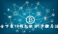 如何安全下载TP钱包软件：