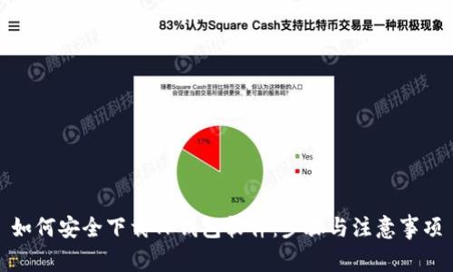 如何安全下载TP钱包软件：步骤与注意事项