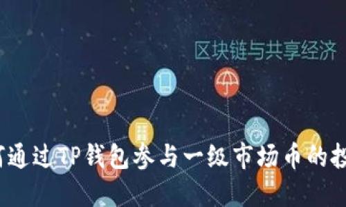 如何通过TP钱包参与一级市场币的投资？