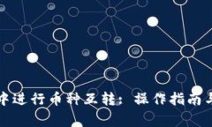 如何在TP钱包中进行币种互