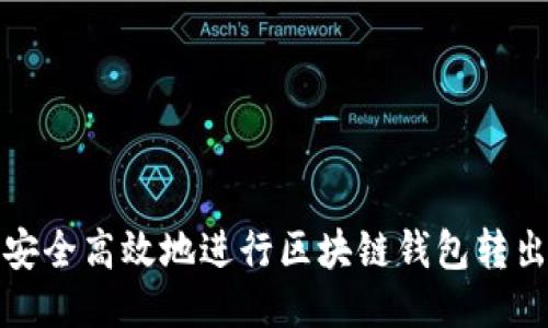 如何安全高效地进行区块链钱包转出操作