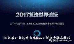 如何在TP钱包中出售USDT：