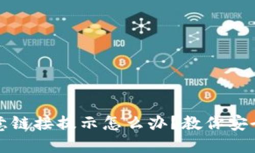 TP钱包恶意链接提示怎么办？教你安全应对技巧