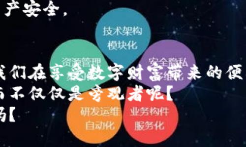   区块链钱包编码详解：如何理解与应用 / 
 guanjianci 区块链钱包, 钱包编码, 数字资产, 安全性 /guanjianci 

什么是区块链钱包编码？
在区块链的世界里，钱包作为数字资产的储存工具，扮演着极其重要的角色。区块链钱包编码，简单来说，就是用于生成和管理这类钱包的相关信息和规则。这些编码不仅决定了钱包的安全性，还直接影响到用户的数字资产管理体验。
区块链钱包编码通常包括了地址生成、私钥与公钥的配对等多个方面。每个钱包地址都是由一串特定的字符组成，这些字符传递了重要的数字身份信息。你有没有想过，这些看似随机的字符背后，实际上蕴藏着怎样的技术 секрет? 

区块链钱包的工作原理
为了更深刻地理解区块链钱包编码，我们必须先了解区块链钱包的工作原理。区块链钱包本质上是一个数字身份的载体，用户通过钱包地址和私钥与区块链进行交互。每当你通过钱包进行交易，实际上是通过数字签名来证明你是该地址的拥有人。
私钥是唯一的、不能被分享的秘密，谁拥有了私钥，谁就拥有了对应钱包中的资产。而公钥则是公开的，与钱包地址直接关联。因此，当我们谈论到区块链钱包编码时，私钥与公钥的工作机制至关重要。试想一下，如果你手中持有一个地址的公钥，但没有对应的私钥，你是否能安全地进行交易？显然，答案是否定的。

如何生成区块链钱包编码
区块链钱包编码的生成一般是通过密码学算法来完成的。以比特币为例，其钱包地址是通过SHA-256和RIPEMD-160两种哈希函数生成的。首先，通过SHA-256算法计算出公钥的哈希值，然后再通过RIPEMD-160算法进一步处理，从而得出最终的地址。
当生成钱包时，相应的私钥也是通过随机数生成算法得出的。这个过程不仅能保证每个用户钱包的唯一性，同时也确保了高安全性。想象一下，如果所有钱包都是通过相同方式生成，那安全性又将如何保障呢？这就是密码学的魅力所在！

区块链钱包编码的不同类型
根据不同的需求，区块链钱包可以分为热钱包和冷钱包，更细致的分类包括软件钱包、硬件钱包、纸钱包等。每种类型的钱包在编码的实现上也有所不同。
ul
  listrong热钱包/strong：这是在线连接的数字钱包，易于使用但相对较不安全。热钱包的编码通常包含了实时的交易数据，使得用户能够便捷地进行资产管理。/li
  listrong冷钱包/strong：这是离线存储的方式，例如硬件钱包和纸钱包。编码更注重安全性，通常情况下，冷钱包的私钥根本就不与互联网连接，降低了被黑客攻击的风险。/li
/ul
在选择合适的钱包时，你是否会考虑到安全与便捷之间的取舍呢？不同的使用场景，可能会让用户有不同的选择。若你对交易安全性有较高的要求，冷钱包绝对是更优秀的选择。

区块链钱包编码的安全性挑战
尽管区块链钱包编码采用了先进的密码学技术，但在实际使用中，用户还面临着许多安全性挑战。例如，用户频繁的私钥泄露，黑客攻击等。不可否认的是，很多用户在安全性意识上有所欠缺，因此，针对 Wallet 编码的安全培训也是非常必要的。
你有没有听说过，以前某些用户因为没有好好保管私钥，而丢失了完整的数字资产？这真是一个惨痛的教训。只要一旦私钥泄露，相关钱包中的资产几乎无法找回。

如何安全管理区块链钱包编码
为了安全使用区块链钱包，用户需要做好以下几点：
ul
  listrong备份私钥/strong：无论是使用热钱包还是冷钱包，用户都应定期备份自己的私钥，以防无法访问或设备损坏。/li
  listrong启用双重验证/strong：通过启用多重身份认证手段增加安全性，以降低被攻击的概率。/li
  listrong定期更新钱包软件/strong：保持钱包软件的最新版，及时修补已知漏洞。/li
/ul
你同意，安全教育和细致管理是维护数字资产的根本所在吗？用户只有不断增强自身对区块链钱包编码的理解，才能更有效地保护自己的资产安全。

总结
区块链钱包编码是数字资产管理过程中的关键一环。通过密码学生成的地址和私钥，不仅决定了钱包的安全性，还影响了用户的使用体验。我们在享受数字财富带来的便利的同时，也需对钱包的管理保持警惕。
希望通过本篇文章，能够帮助你更好地了解区块链钱包编码以及其背后的重要性。在这个快速发展的数字经济时代，你是否愿意投身其中，而不仅仅是旁观者呢？ 
无论是未来技术的发展，还是区块链的广泛应用，理解和掌握区块链钱包编码，将是每位数字资产用户的必修课。你准备好迎接这个挑战了吗？