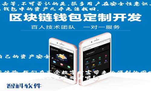   区块链钱包编码详解：如何理解与应用 / 
 guanjianci 区块链钱包, 钱包编码, 数字资产, 安全性 /guanjianci 

什么是区块链钱包编码？
在区块链的世界里，钱包作为数字资产的储存工具，扮演着极其重要的角色。区块链钱包编码，简单来说，就是用于生成和管理这类钱包的相关信息和规则。这些编码不仅决定了钱包的安全性，还直接影响到用户的数字资产管理体验。
区块链钱包编码通常包括了地址生成、私钥与公钥的配对等多个方面。每个钱包地址都是由一串特定的字符组成，这些字符传递了重要的数字身份信息。你有没有想过，这些看似随机的字符背后，实际上蕴藏着怎样的技术 секрет? 

区块链钱包的工作原理
为了更深刻地理解区块链钱包编码，我们必须先了解区块链钱包的工作原理。区块链钱包本质上是一个数字身份的载体，用户通过钱包地址和私钥与区块链进行交互。每当你通过钱包进行交易，实际上是通过数字签名来证明你是该地址的拥有人。
私钥是唯一的、不能被分享的秘密，谁拥有了私钥，谁就拥有了对应钱包中的资产。而公钥则是公开的，与钱包地址直接关联。因此，当我们谈论到区块链钱包编码时，私钥与公钥的工作机制至关重要。试想一下，如果你手中持有一个地址的公钥，但没有对应的私钥，你是否能安全地进行交易？显然，答案是否定的。

如何生成区块链钱包编码
区块链钱包编码的生成一般是通过密码学算法来完成的。以比特币为例，其钱包地址是通过SHA-256和RIPEMD-160两种哈希函数生成的。首先，通过SHA-256算法计算出公钥的哈希值，然后再通过RIPEMD-160算法进一步处理，从而得出最终的地址。
当生成钱包时，相应的私钥也是通过随机数生成算法得出的。这个过程不仅能保证每个用户钱包的唯一性，同时也确保了高安全性。想象一下，如果所有钱包都是通过相同方式生成，那安全性又将如何保障呢？这就是密码学的魅力所在！

区块链钱包编码的不同类型
根据不同的需求，区块链钱包可以分为热钱包和冷钱包，更细致的分类包括软件钱包、硬件钱包、纸钱包等。每种类型的钱包在编码的实现上也有所不同。
ul
  listrong热钱包/strong：这是在线连接的数字钱包，易于使用但相对较不安全。热钱包的编码通常包含了实时的交易数据，使得用户能够便捷地进行资产管理。/li
  listrong冷钱包/strong：这是离线存储的方式，例如硬件钱包和纸钱包。编码更注重安全性，通常情况下，冷钱包的私钥根本就不与互联网连接，降低了被黑客攻击的风险。/li
/ul
在选择合适的钱包时，你是否会考虑到安全与便捷之间的取舍呢？不同的使用场景，可能会让用户有不同的选择。若你对交易安全性有较高的要求，冷钱包绝对是更优秀的选择。

区块链钱包编码的安全性挑战
尽管区块链钱包编码采用了先进的密码学技术，但在实际使用中，用户还面临着许多安全性挑战。例如，用户频繁的私钥泄露，黑客攻击等。不可否认的是，很多用户在安全性意识上有所欠缺，因此，针对 Wallet 编码的安全培训也是非常必要的。
你有没有听说过，以前某些用户因为没有好好保管私钥，而丢失了完整的数字资产？这真是一个惨痛的教训。只要一旦私钥泄露，相关钱包中的资产几乎无法找回。

如何安全管理区块链钱包编码
为了安全使用区块链钱包，用户需要做好以下几点：
ul
  listrong备份私钥/strong：无论是使用热钱包还是冷钱包，用户都应定期备份自己的私钥，以防无法访问或设备损坏。/li
  listrong启用双重验证/strong：通过启用多重身份认证手段增加安全性，以降低被攻击的概率。/li
  listrong定期更新钱包软件/strong：保持钱包软件的最新版，及时修补已知漏洞。/li
/ul
你同意，安全教育和细致管理是维护数字资产的根本所在吗？用户只有不断增强自身对区块链钱包编码的理解，才能更有效地保护自己的资产安全。

总结
区块链钱包编码是数字资产管理过程中的关键一环。通过密码学生成的地址和私钥，不仅决定了钱包的安全性，还影响了用户的使用体验。我们在享受数字财富带来的便利的同时，也需对钱包的管理保持警惕。
希望通过本篇文章，能够帮助你更好地了解区块链钱包编码以及其背后的重要性。在这个快速发展的数字经济时代，你是否愿意投身其中，而不仅仅是旁观者呢？ 
无论是未来技术的发展，还是区块链的广泛应用，理解和掌握区块链钱包编码，将是每位数字资产用户的必修课。你准备好迎接这个挑战了吗？