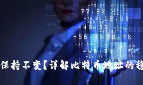 为什么比特币钱包地址会保持不变？详解比特币地址的稳定性及其对用户的重要性