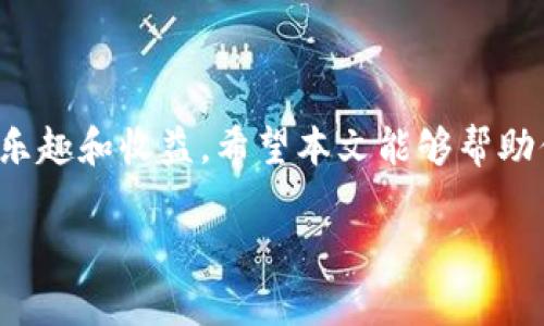 Title: 如何在TP钱包中创建币安链账户？详解步骤与注意事项  
TP钱包, 币安链, 创建账户, 数字货币/guanjianci

什么是TP钱包？
在数字货币的世界里，钱包扮演着至关重要的角色。而TP钱包，作为一款广受欢迎的安卓和iOS平台的钱包应用，凭借其简洁的界面和强大的功能，吸引了众多数字货币爱好者的青睐。那么，TP钱包究竟是什么呢？ TP钱包是一个多币种数字资产钱包，其支持多种主流数字货币的存储和交易。此外，TP钱包还具备去中心化的特点，保障用户资产的安全性，使其成为了用户在进行数字资产交易时的重要工具。

什么是币安链？
币安链是由全球知名交易所币安推出的一条公链，其设计旨在提升数字资产的交易速度和流通性。和其他公链相比，币安链的创新之处在于其采用了高性能的交易处理机制，使得每秒能够处理大量交易。这对于希望通过快速交易实现利润的投资者来说，吸引力难以抵挡。你是不是也在寻找一种能够快速处理交易的链？那么币安链无疑是一个不错的选择。

为什么选择在TP钱包创建币安链账户？
选择在TP钱包中创建币安链账户有几个显著的优势。首先，TP钱包支持多种主流数字资产，用户能够方便地进行各种交易。其次，在TP钱包中管理币安链资产，操作简单，交易速度快。此外，TP钱包具备强大的安全性，帮助用户保护他们的私钥和资产，你是否也在考虑安全性的问题？设想一下，你的资产没有安全保障，岂不是令人不安？小小的TP钱包，可能就是保护你资产的最佳工具。

创建币安链账户的步骤
在TP钱包中创建币安链账户的步骤其实并不复杂。我们将逐步进行讲解，帮助你快速上手。

h4步骤一：下载和安装TP钱包/h4
首先，你需要在你的手机应用商店中搜索“TP钱包”，并下载安装。这只是创建账户的第一步，但却是至关重要的一步。你是不是感到兴奋了呢？拥有自己的数字货币钱包了！

h4步骤二：注册和设置钱包/h4
打开TP钱包后，按照提示进行注册。你需要设置一个登录密码，并备份助记词。这一步非常重要，因为助记词是你恢复钱包的关键。那么，怎样确保助记词的安全呢？将它保存在一个安全的地方，而非手机上或是网络云盘中，这样做是为了防止被黑客窃取。

h4步骤三：添加币安链账户/h4
注册完成后，进入TP钱包，找到“资产”或“钱包”选项，这里是你添加币安链账户的地方。点击添加账户，选择“币安链”。你可能会看到一些提示信息，仔细阅读后点击确认，这样就完成了币安链账户的创建。

h4步骤四：充值和交易/h4
账户创建后，你可以通过转入或交换其他资产的方式进行充值。TP钱包支持通过不同的渠道为你的币安链账户充值，你是不是已感到满心期待？通过简单几步，你就可以拥有属于自己的币安链资产，真的是太方便了！

使用币安链资产的好处
通过在TP钱包中创建币安链账户，你可以享受到各种使用币安链资产的好处。

h4优质的流动性/h4
币安链的设计初衷就是为了提高资产流动性，这意味着你可以快速的将你的资产转化为现金或其他数字资产。无论是短期投资还是长期持有，币安链都能为你提供良好的流动性，难道这个特点不是你的首选吗？

h4交易费用低/h4
与许多其他链相比，币安链的交易费用相对较低，这使得用户能够更多地进行交易获利。再加上TP钱包的一站式服务，让交易变得更加轻松，投资者无需担心高额的手续费，难道这不是一个吸引力吗？

h4丰富的生态系统/h4
币安链不仅仅是一个交易的平台，它有着丰富的生态系统，包含各种去中心化应用（DApps）。通过TP钱包，你能够轻松接触和使用这些DApps，助力你的数字资产管理。你是不是觉得有些激动？想想看，未来的数字货币世界会是什么样子？

注意事项与安全建议
尽管在TP钱包中创建币安链账户的过程相对简单，但安全性不容忽视。

h4保护助记词/h4
助记词是你钱包的核心，一旦丢失或被他人获取，你的资产可能会面临被盗的风险。建议将助记词写在纸上，存放在安全的地方。一些用户可能不知道如何妥善保管助记词，你有没有想到过哪些安全的储存方式呢？

h4定期更新软件/h4
保持TP钱包的最新版本，可以确保你拥有最新的安全功能。定期检查更新，确保你的钱包不会因为过时而面临安全隐患。你是否有在意过软件更新的重要性呢？

h4监控账户活动/h4
定期查看你的钱包活动，若发现异常交易要及时处理。保持警惕能够有效预防潜在风险。难道你不觉得监管自己的资产是很有必要的吗？

结语
总的来说，在TP钱包中创建币安链账户是一个简单而有效的方式来管理和使用数字资产。通过以上步骤，你可以轻松拥有并操作自己的币安链资产，同时享受到320多种数字资产带来的乐趣和收益。希望本文能够帮助你在数字货币的旅程中走得更顺畅。你准备好开始这段旅程了吗？

数字资产的未来充满变数与机遇，选择正确的钱包和链，会让你的投资之旅更加顺利。加油，共同迎接数字货币的时代！