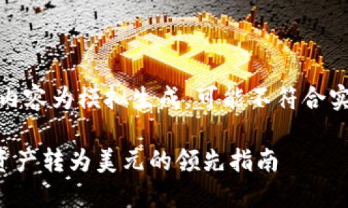注意：此内容为模拟生成，可能不符合实际情况。

TP钱包资产转为美元的领先指南