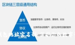 以太坊钱包地址实名制：