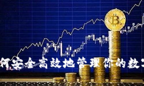 TP钱包：如何安全高效地管理你的数字货币资产