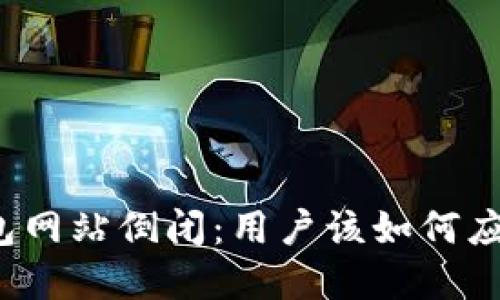 比特币钱包网站倒闭：用户该如何应对与选择？