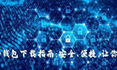 : 最新区块链HD钱包下载指