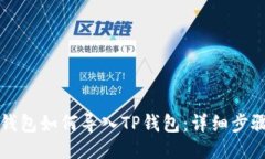 小狐狸钱包如何导入TP钱包