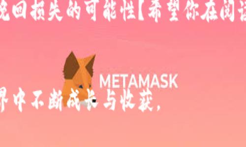 tiaoti如何找回遗失的比特币钱包？完整指南与实用建议/tiaoti
比特币, 钱包, 找回, 安全/guanjianci

引言：比特币的魅力与风险
在数字货币的世界中，比特币无疑是最具代表性和影响力的货币之一。它不仅以其去中心化的特性吸引了众多投资者的青睐，同时也因其价值的剧烈波动而让人心生向往和忧虑。想象一下，当你拥有一笔可观的比特币，却因为种种原因将钱包遗失时，内心将是何等的焦虑与无助！你是不是也这么认为？

比特币钱包的基本概念
在深入讨论如何找回遗失的比特币钱包之前，我们需要了解比特币钱包的基本概念。比特币钱包是用于存储、接收和发送比特币的工具。它可以是软件、硬件或纸质的，每种钱包形式都有其独特的安全性和便利性。例如，热钱包（在线钱包）便于交易，但相对而言更易受到黑客攻击；而冷钱包（离线钱包）则更安全，却在便捷性上有所妥协。

遗失比特币钱包的常见原因
在我们的生活中，遗失比特币钱包的情况并不少见。无论是因为设备损坏、丢失硬件钱包，还是忘记了密码，都会导致无法访问自己的资产。具体来说，以下是一些常见的遗失原因：
ul
    li手机或电脑丢失或损坏/li
    li硬件钱包未能妥善保管/li
    li忘记钱包密码或助记词/li
    li误删除或错格式化存储设备/li
/ul

你是否有过这样的经历？
或许，你曾经因草率的操作丢失了一笔资产，或者因为对技术的不了解而面对无尽的烦恼。这样的经历总让人感到无奈和痛心，而今后也许你会更加关注安全和备份的问题。那么，如何避免这样的遗憾再次发生呢？以下是一些实用的建议。

预防遗失钱包的策略
避免遗失比特币钱包的最佳途径就是从源头上加强预防。我们可以采取以下措施来减少类似事件的发生：
ul
    listrong定期备份：/strong确保你的钱包信息定期备份，无论是软件钱包还是硬件钱包。对于软件钱包，备份助记词和文件到安全的地方。/li
    listrong使用多重身份验证：/strong对钱包启用多重身份验证，以增加额外的安全层级。/li
    listrong选择安全的存储服务：/strong在选择钱包时，请务必选择知名的、信誉良好的钱包提供商。/li
    listrong了解并使用离线存储：/strong可以考虑使用纸钱包或硬件钱包，这是存储比特币相对安全的方法。/li
/ul

找回遗失比特币钱包的方法
如果你不幸遗失了比特币钱包，以下一些策略或许能够帮助你找回。

h41. 检查备份/h4
首先，请检查你是否有备份。如果你是在使用软件钱包，通常会有一个或多个备份文件或助记词。很多人因为操作不当而忽视了这些备份，但它们往往是找回账户的关键。

h42. 联系钱包服务商/h4
如果你使用的是第三方钱包，请联系他们的技术支持。提供尽可能多的信息，例如邮箱、任何与账户连接的数据或操作。虽然大部分去中心化的钱包不提供账户恢复服务，但一些托管类钱包可能会协助你找回账户。

h43. 参与社区讨论/h4
各大加密货币社区往往是信息的聚集地。你可以在相关论坛（如BitcoinTalk、Reddit等）发帖求助，有时社区志愿者能提供意想不到的帮助和解决方案。

h44. 用交易记录找回/h4
假如你在交易时没有完全依赖钱包，也许在交易所或者其他平台上可以找到相关信息。通过查找你交易的记录，甚至挖掘出对账或收据，你可能能够找回你的比特币。

如何防止密码的遗忘？
如果忘记了钱包密码，你是否感到绝望？记住，这并不一定意味着失去所有资产。下面是几个可能的解决方案：
ul
    listrong使用密码管理工具：/strong这些工具可以帮助你妥善保存密码，并提供强大的加密和安全性。/li
    listrong写下关键数据：/strong将密码和助记词写下来，保存在安全的地方，像银行箱，就能帮助你在意外的情况下进行找回。/li
    listrong尝试找回密码：/strong如果钱包提供恢复功能或密码找回选项，请积极尝试，不同的钱包可能有不同的恢复方式。/li
/ul

心理上的承受与资产的重建
失去比特币钱包对很多人来说是一种不小的打击。市场的波动、财富的损失以及面临的精神压力，往往让人感到彷徨不安。面对这样的困境，你是不是也曾想过寻求心理支持呢？ 
如果你经历了这样的损失，记住你并不是孤单的，许多人或许面临类似的遭遇。反思这次经历后，针对投资心理进行了适时调整，或许能够帮助你在未来的投资中走得更远。不妨考虑以下建议：
ul
    li了解风险，树立正确的投资心态/li
    li针对市场波动制定合理的投资计划，降低风险/li
    li小心应对市场的推波助澜，保持冷静和理智/li
/ul

总结：趋利避害，做好准备
无论是在牛市还是熊市，做好钱包的安全和信息的备份始终是最重要的。在数字货币飞速发展的今天，保持警觉和学习能力至关重要。你如何看待自己挽回损失的可能性？希望你在阅读完这篇文章后，能够有更多信心去管理自己的比特币钱包。
如果你对比特币或加密货币有更多的疑问，千万不要犹豫，深入研究，多交流，多向别人请教。毕竟，知识是帮助我们应对风险和扩大财富的最佳武器。

在这个快速变化的世界中，保护我们的资产不仅是一种责任，更是一种对未来的投资。希望你能够妥善处理自己的数字财富，愿我们都能在比特币的世界中不断成长与收获。
