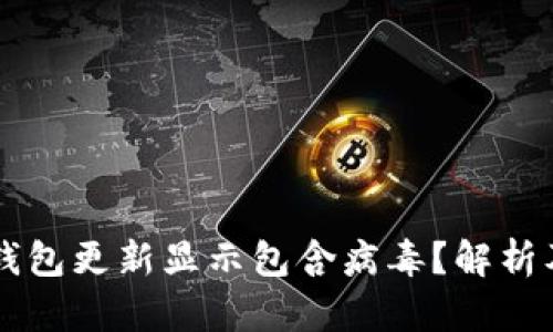 为什么TP钱包更新显示包含病毒？解析及解决方案