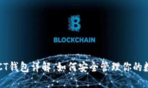 区块链CT钱包详解：如何安全管理你的数字资产