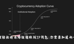 如何轻松将马蹄链转账到