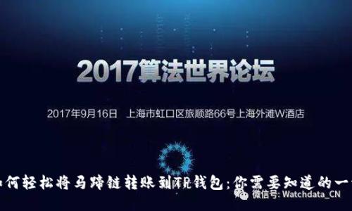 如何轻松将马蹄链转账到TP钱包：你需要知道的一切