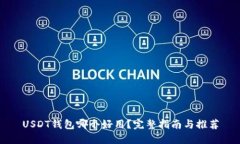 USDT钱包哪个好用？完整指