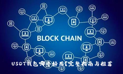 USDT钱包哪个好用？完整指南与推荐