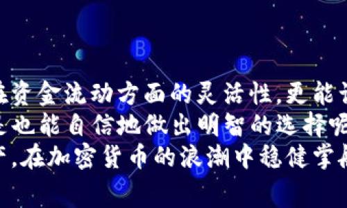   如何在TP钱包中设置提币矿工费？详解操作步骤与注意事项  / 

 guanjianci  TP钱包, 提币, 矿工费, 加密货币  /guanjianci 

引言
在加密货币交易的世界中，提币矿工费是一个至关重要的概念。尤其是对于使用TP钱包的用户而言，如何设置合理的提币矿工费，不仅影响资金的安全性，还可能影响到账的速度。那么，什么是矿工费？为什么要设置它？
你是不是也对这些问题感到好奇？在这篇文章中，我们将深入探讨如何在TP钱包中设置提币矿工费，并提供一些实用的建议，助你更轻松地管理你的加密资产。

什么是矿工费？
矿工费，又称交易费，是用户在进行加密货币交易时支付给矿工的一种费用。这个费用用于激励矿工优先处理你的交易。简单来说，越高的矿工费，越可能让你的交易更快地被确认和打包到区块中。因此，理解矿工费的基本原理，是进行任何交易前必不可少的步骤。
你是否曾经遇到过因为设置过低矿工费而无法及时到账的情况呢？那种心急如焚的感觉可想而知。因此，合理设置矿工费显得尤为重要。

TP钱包中矿工费的设置
TP钱包是一个功能强大的数字货币钱包，支持多种类型的加密货币。一般情况下，TP钱包会根据当前网络的繁忙程度为你自动推荐矿工费，但用户也可以自行调节。接下来，我们将详细描述如何在TP钱包中设置提币矿工费。

步骤一：打开TP钱包
首先，确保你已经下载并安装了最新版本的TP钱包应用。打开应用后，登录你的钱包账号。如果你还没有注册，可以根据提示完成注册流程。

步骤二：选择提币功能
在TP钱包的主界面中，找到并点击“提币”或者“转账”功能。通常这个选项在主菜单中非常显眼，方便用户直接找到。

步骤三：输入提币信息
在提币界面，你需要输入几个关键信息，包括提币金额和接收地址。务必确保接收地址的正确性，因为区块链交易一旦确认，无法撤回。

步骤四：设置矿工费
在输入完提币信息后，系统通常会为你推荐一个默认的矿工费。此时，你可以在设置选项中看到“矿工费”或“手续费”的相关设置。
有些用户可能会选择默认设置，但如果你希望加快交易确认速度，可以选择高于默认的矿工费。反之，如果并不急于到账，可以选择较低的矿工费来节省成本。

步骤五：确认提币
在确认所有信息无误后，点击确认提币按钮。系统会提示你再次确认所有信息，包括矿工费的设置。这是最后的关卡，确保一切都是你所期望的。

设置矿工费的考量因素
在设置矿工费时，有几个关键因素需要考虑：
ul
    listrong网络繁忙程度：/strong通常情况下，矿工费会根据网络繁忙程度波动。在高峰期，交易量大，矿工费会相应上涨。/li
    listrong交易紧急程度：/strong如果你急需到账，那么提高矿工费是个不错的选择；反之，如果你的提币不是很紧急，可以选择最低的矿工费。/li
    listrong钱包的默认设置：/strong有些用户可能对矿工费设置不熟悉，此时可以参考TP钱包提供的默认值。/li
/ul

如何查询矿工费的行情
很多用户可能不知道，矿工费并不是一成不变的，而是会随着市场的波动而变化。为了帮助你做出更合理的设置，以下是一些查询矿工费行情的方式：
ul
    listrong区块链浏览器：/strong使用区块链浏览器可以实时查看当前每个交易的矿工费情况。/li
    listrong第三方工具：/strong一些分析工具和网站提供了矿工费的历史数据和预测，帮助用户判断何时交易更合适。/li
    listrong社区论坛：/strong许多加密货币社区会定期交流矿工费的最新动向，加入这些社区可以获得及时的信息。/li
/ul

矿工费设置常见问题
ul
    listrong怎样知道我设置的矿工费是否合理？/strong 你可以通过查阅最新的交易数据，了解相比之下你的设置是否处于合理范围。/li
    listrong如果我设置的矿工费过低，会有什么后果？/strong 可能会导致交易确认延迟，甚至长时间未处理。/li
    listrong我可以在交易未确认之前更改矿工费吗？/strong 通常情况下，交易一旦提交就无法更改，但有一些钱包提供了加速功能，允许用户对未确认的交易加速。/li
/ul

总结
设置矿工费看似简单，实际上却是影响交易效率和安全的重要环节。特定情况下合理的矿工费设置，不仅能保证你在资金流动方面的灵活性，更能让你在复杂的加密货币市场中占得先机。
希望通过我们详细的步骤和建议，能帮助你在TP钱包中更好地设置提币矿工费。未来在面临同样的情况时，你是不是也能自信地做出明智的选择呢？准备好进行尝试了吗？
最后，不要忘记定期检查你的矿工费设置及市场趋势，保持对市场动态的敏感，这样你才能更好地管理你的数字资产，在加密货币的浪潮中稳健掌舵。