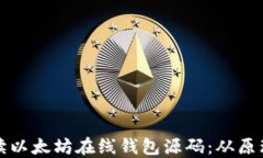 深入解读以太坊在线钱包