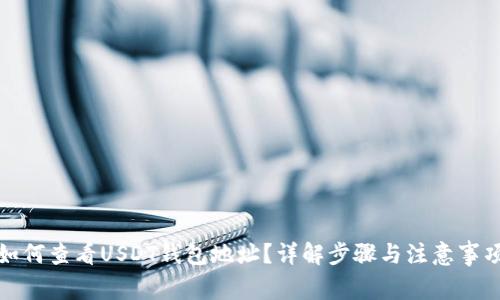 如何查看USDT钱包地址？详解步骤与注意事项