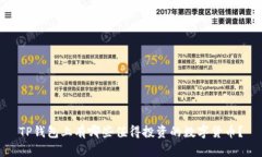 TP钱包上有哪些值得投资的