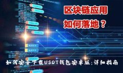 如何安全下载USDT钱包安卓