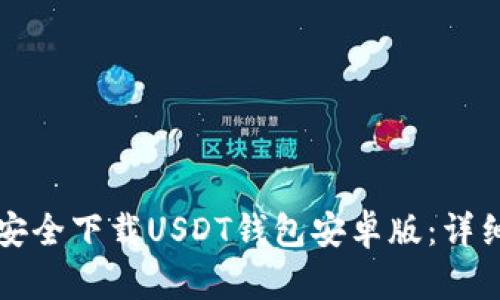 如何安全下载USDT钱包安卓版：详细指南