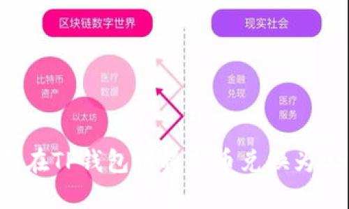 如何在TP钱包中将新币兑换为USDT