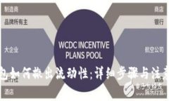 TP钱包如何撤出流动性：详