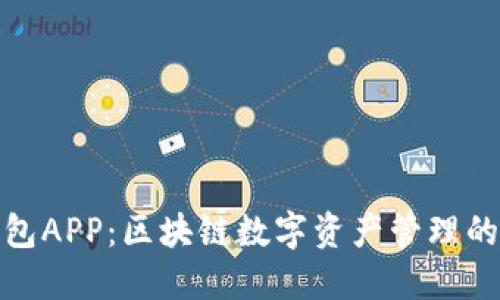 波场TP钱包APP：区块链数字资产管理的未来之选