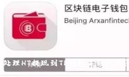 如何处理HT提现到TP钱包未到账的问题？