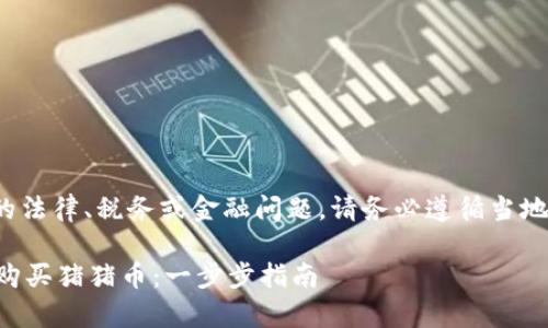 提示: 由于可能涉及的法律、税务或金融问题，请务必遵循当地法律法规并谨慎行事。

如何通过TP钱包安全购买猪猪币：一步步指南