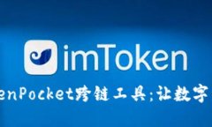 深入了解TokenPocket跨链工具