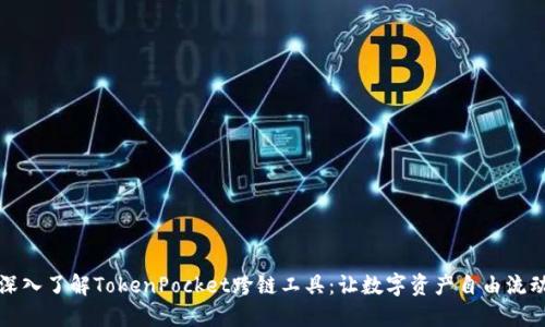 深入了解TokenPocket跨链工具：让数字资产自由流动