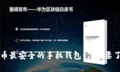 找寻比特币最安全的手机