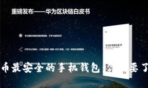 找寻比特币最安全的手机钱包：你需要了解的一切
