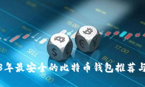 2023年最安全的比特币钱包推荐与评测