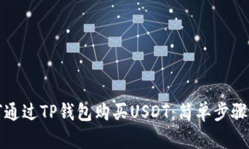 如何通过TP钱包购买USDT：简单步骤指南