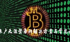 TP钱包账户无法登录的解决