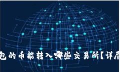 TP钱包的币能转入哪些交易
