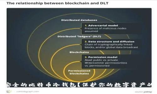 如何选择安全的比特币冷钱包？保护你的数字资产的最佳选择