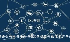 如何选择安全的比特币冷